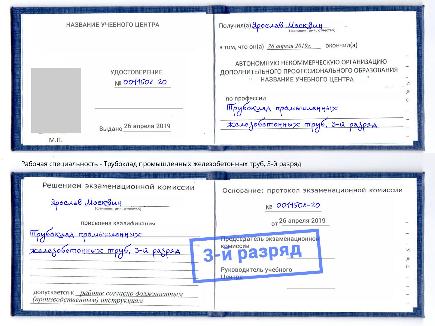 корочка 3-й разряд Трубоклад промышленных железобетонных труб Белгород