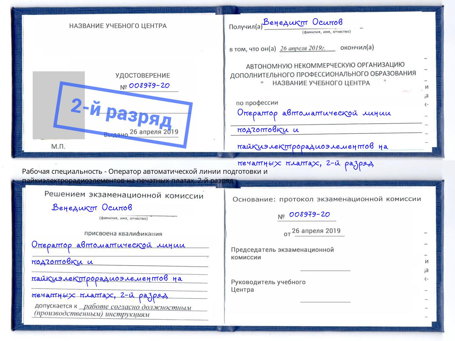 корочка 2-й разряд Оператор автоматической линии подготовки и пайкиэлектрорадиоэлементов на печатных платах Белгород