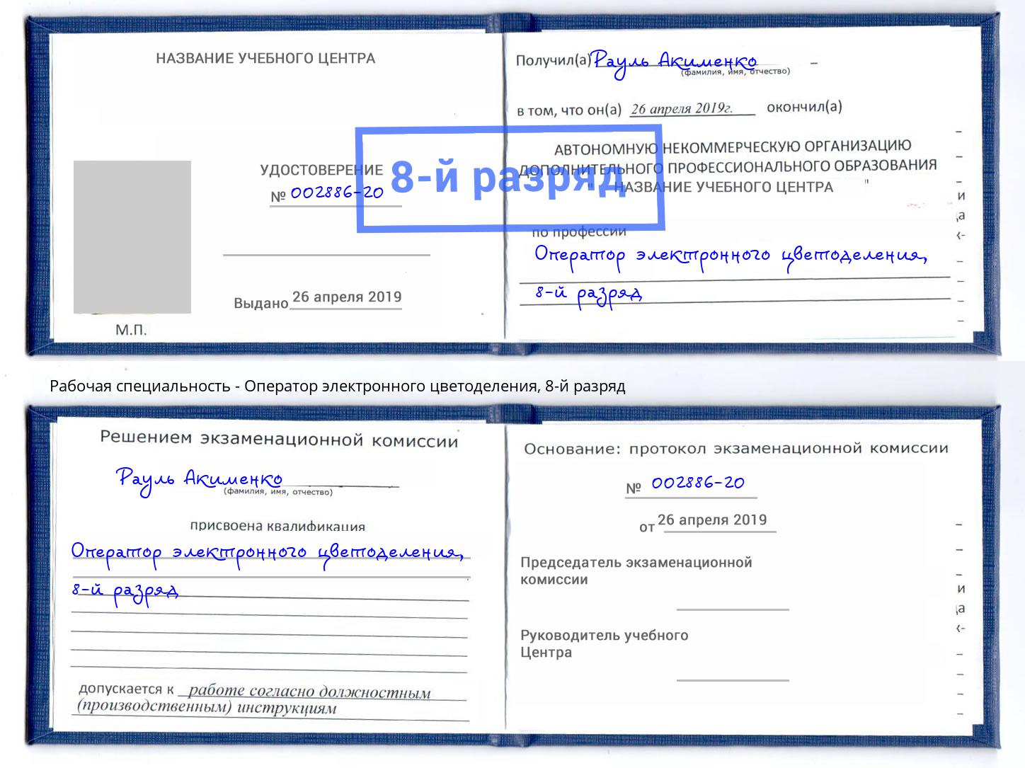 корочка 8-й разряд Оператор электронного цветоделения Белгород