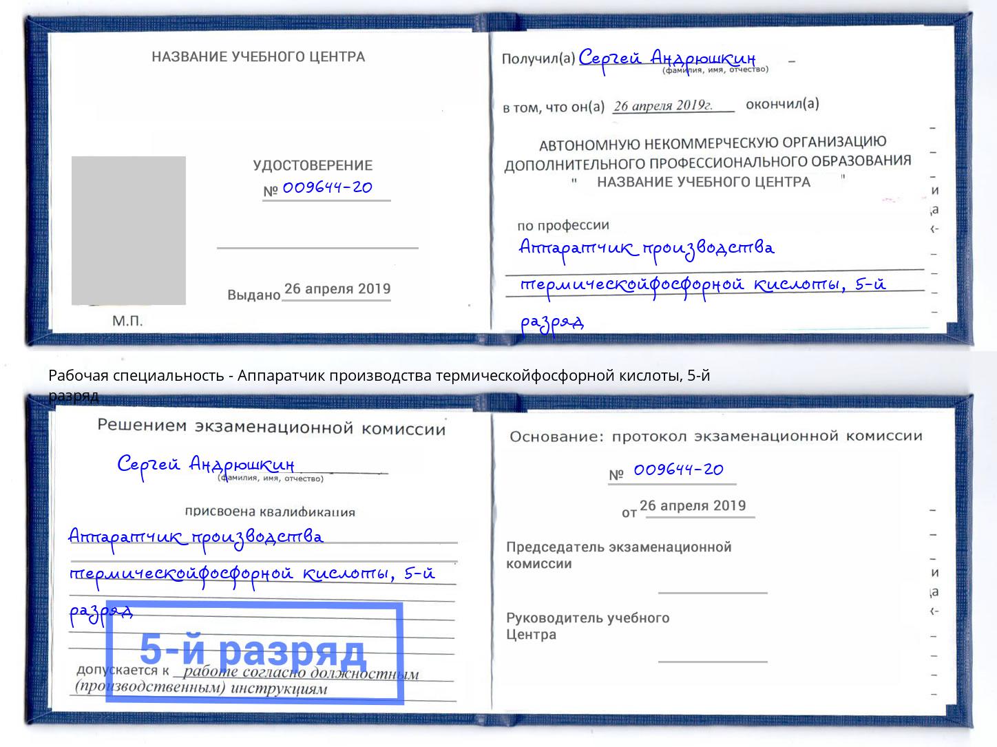 корочка 5-й разряд Аппаратчик производства термическойфосфорной кислоты Белгород