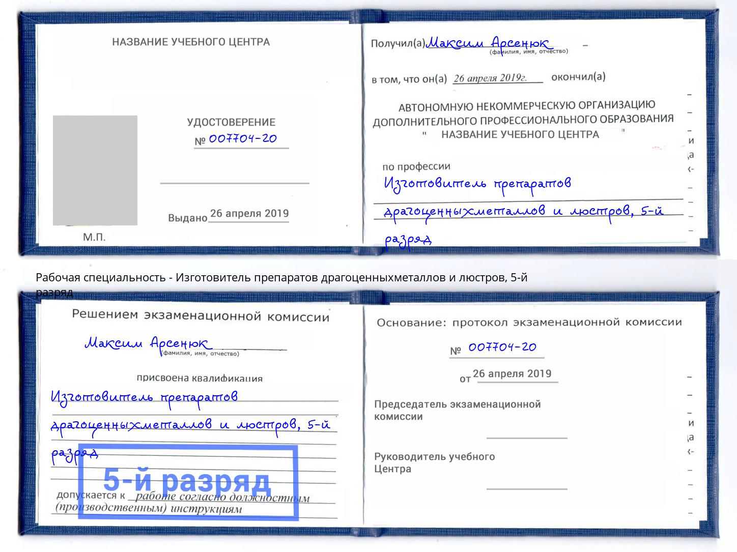 корочка 5-й разряд Изготовитель препаратов драгоценныхметаллов и люстров Белгород