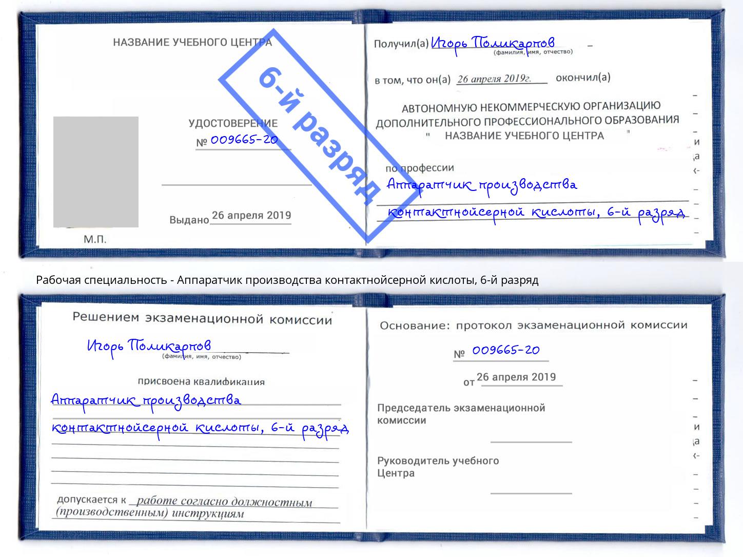 корочка 6-й разряд Аппаратчик производства контактнойсерной кислоты Белгород
