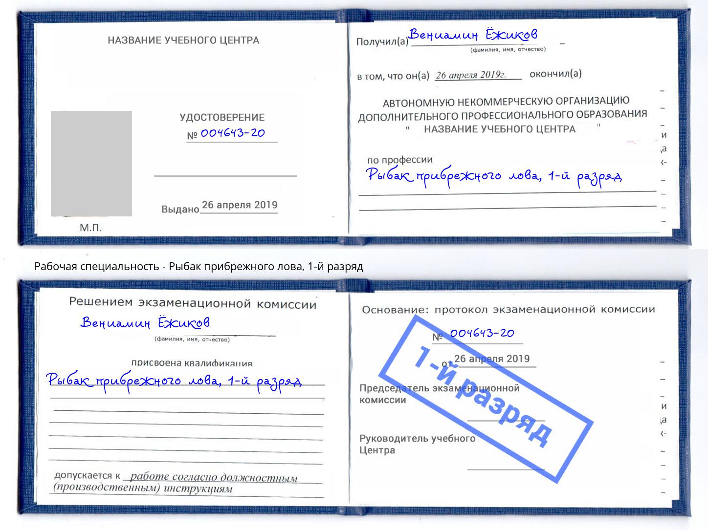 корочка 1-й разряд Рыбак прибрежного лова Белгород