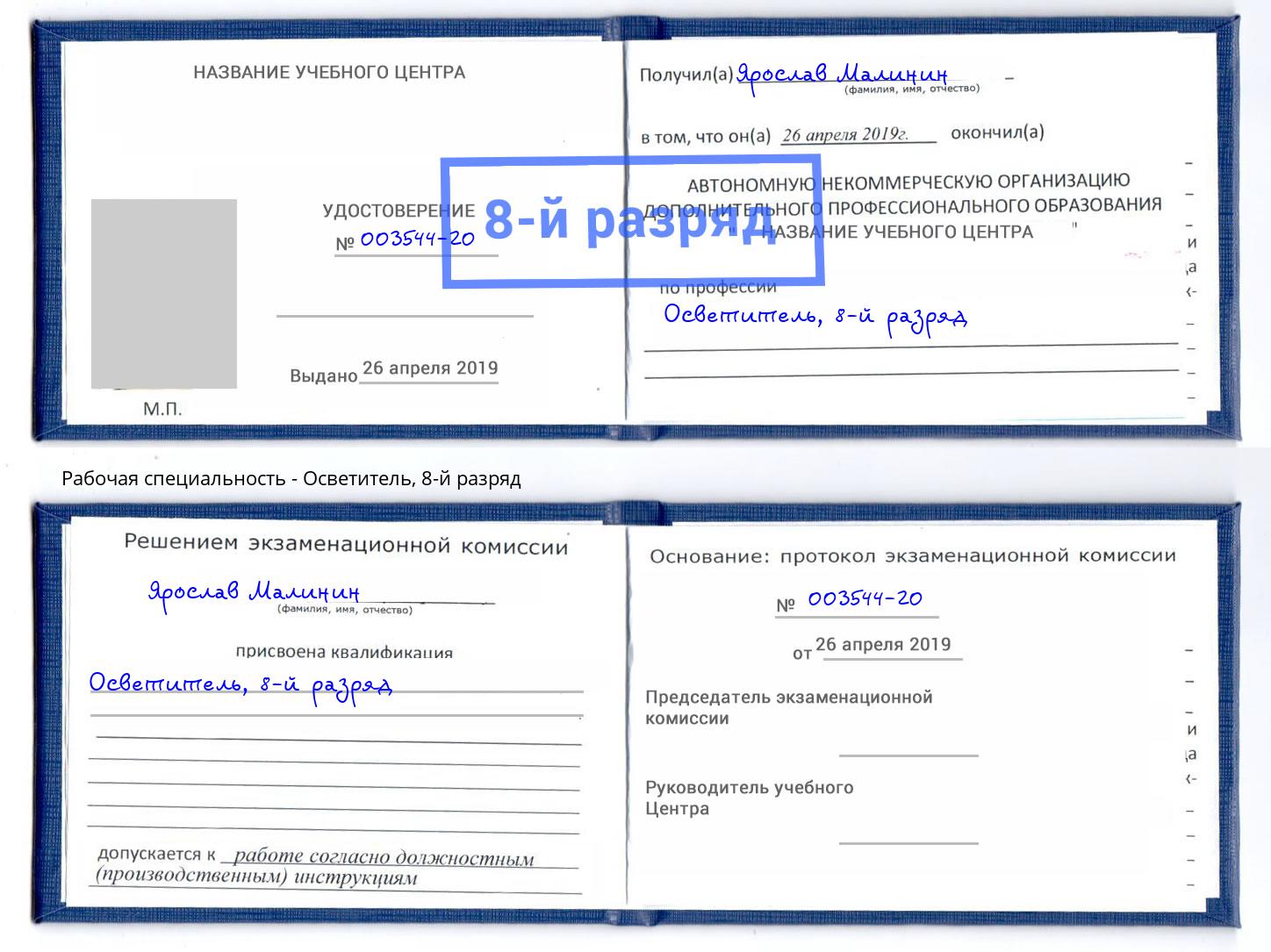 корочка 8-й разряд Осветитель Белгород