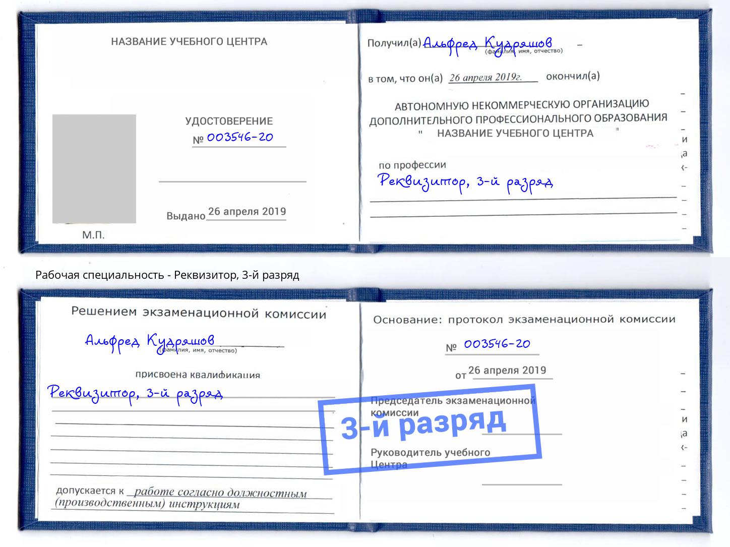 корочка 3-й разряд Реквизитор Белгород