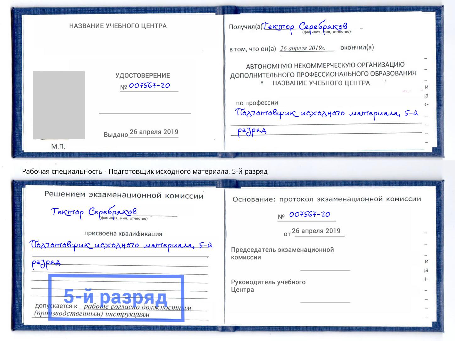 корочка 5-й разряд Подготовщик исходного материала Белгород