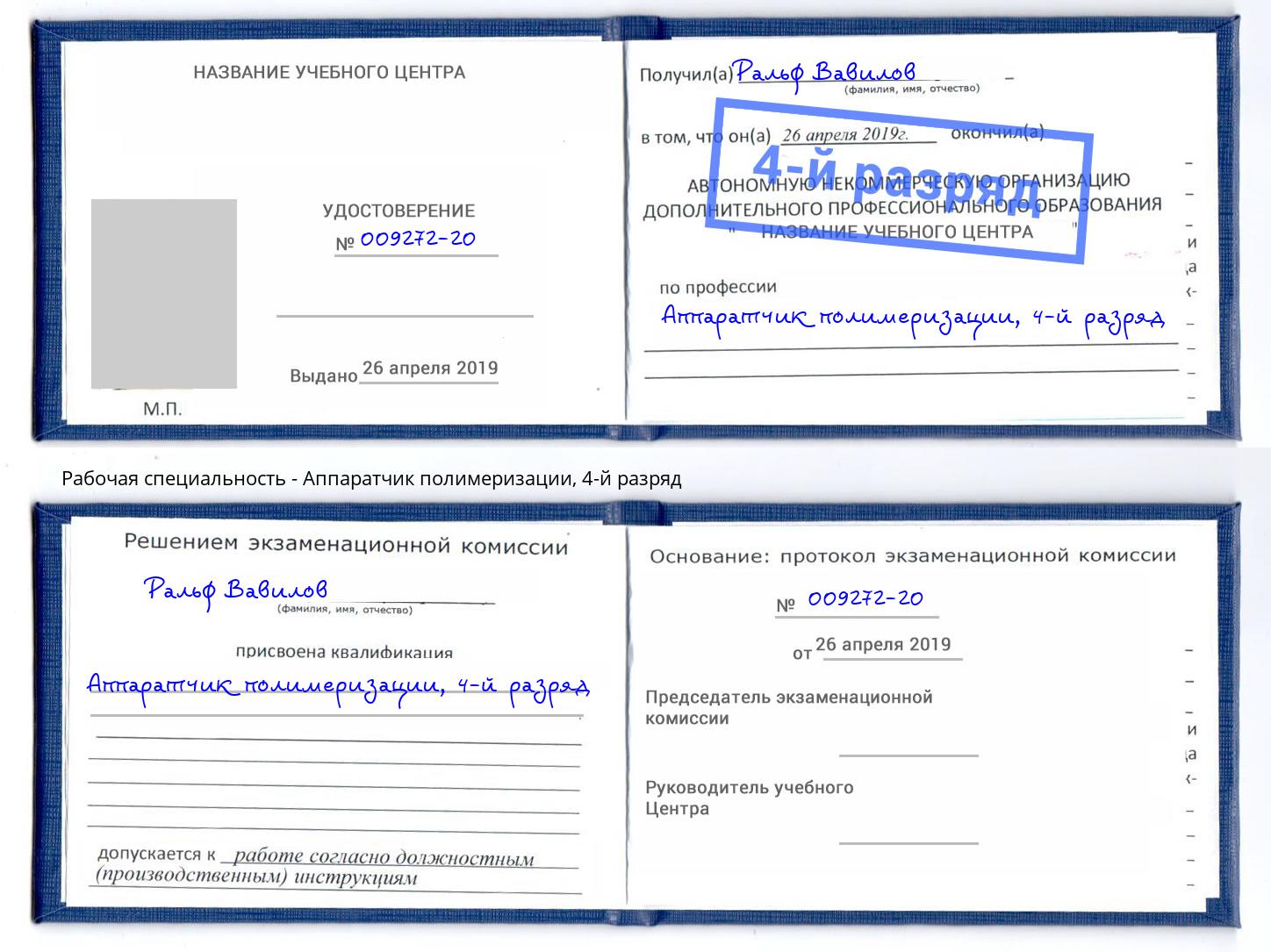 корочка 4-й разряд Аппаратчик полимеризации Белгород