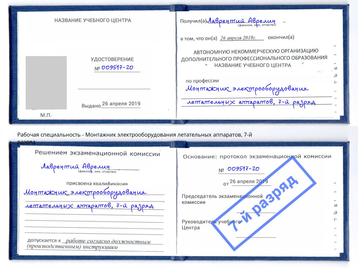 корочка 7-й разряд Монтажник электрооборудования летательных аппаратов Белгород