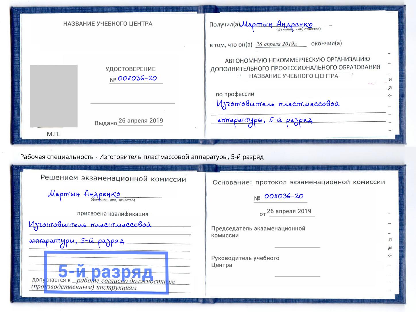 корочка 5-й разряд Изготовитель пластмассовой аппаратуры Белгород