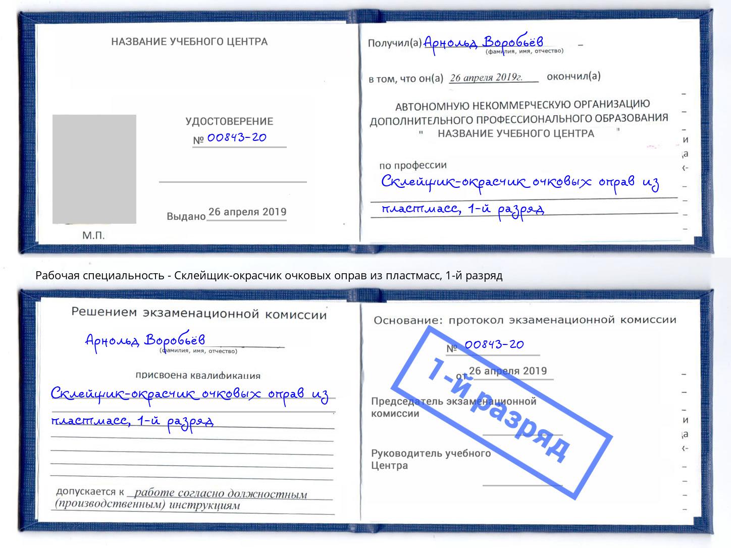 корочка 1-й разряд Склейщик-окрасчик очковых оправ из пластмасс Белгород