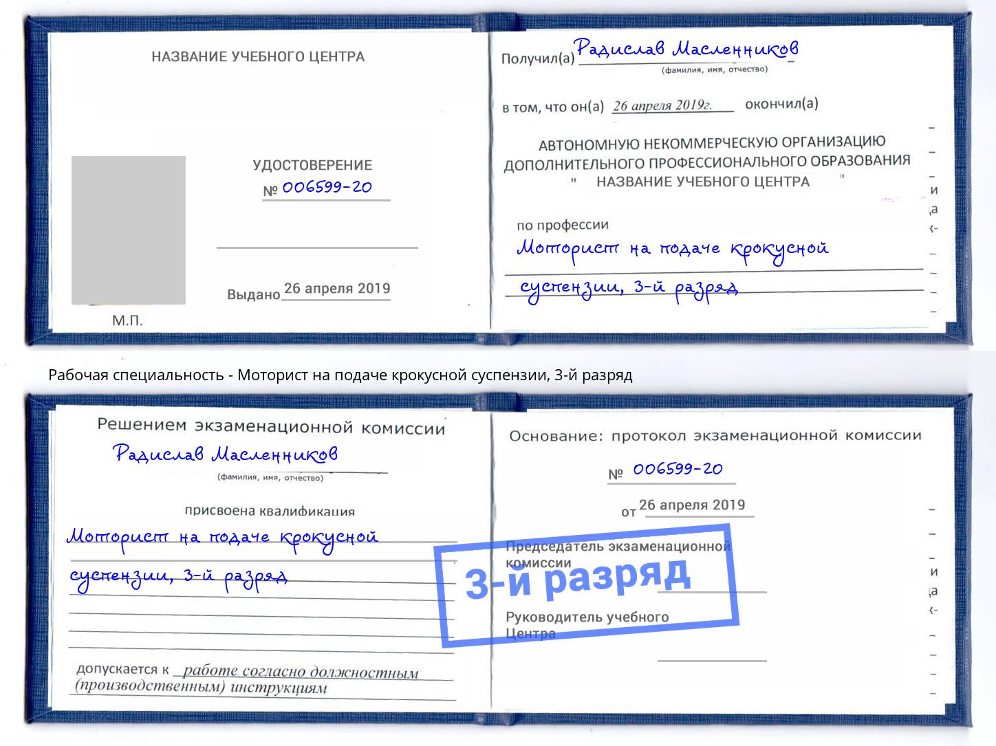 корочка 3-й разряд Моторист на подаче крокусной суспензии Белгород