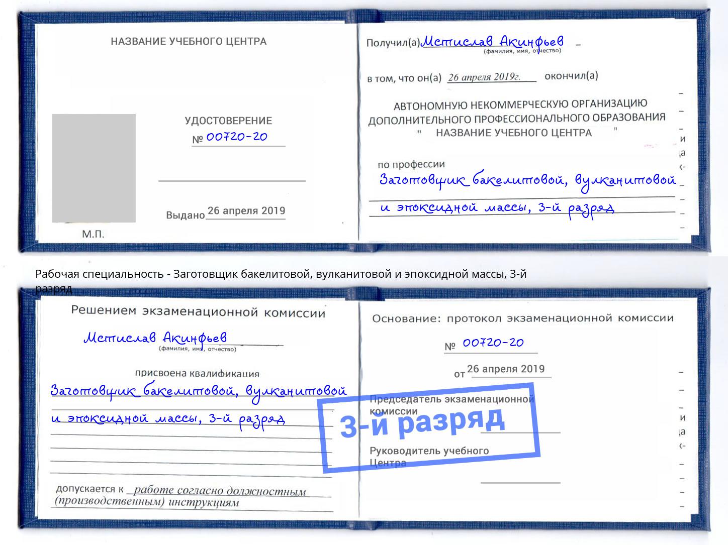 корочка 3-й разряд Заготовщик бакелитовой, вулканитовой и эпоксидной массы Белгород