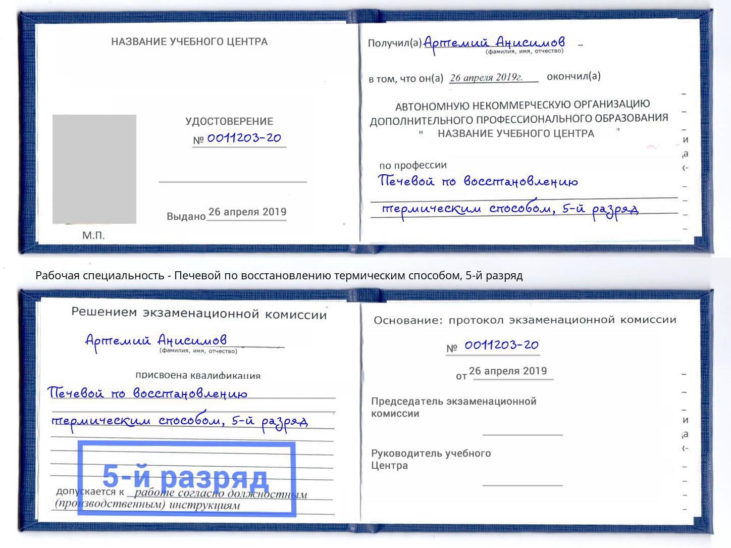 корочка 5-й разряд Печевой по восстановлению термическим способом Белгород