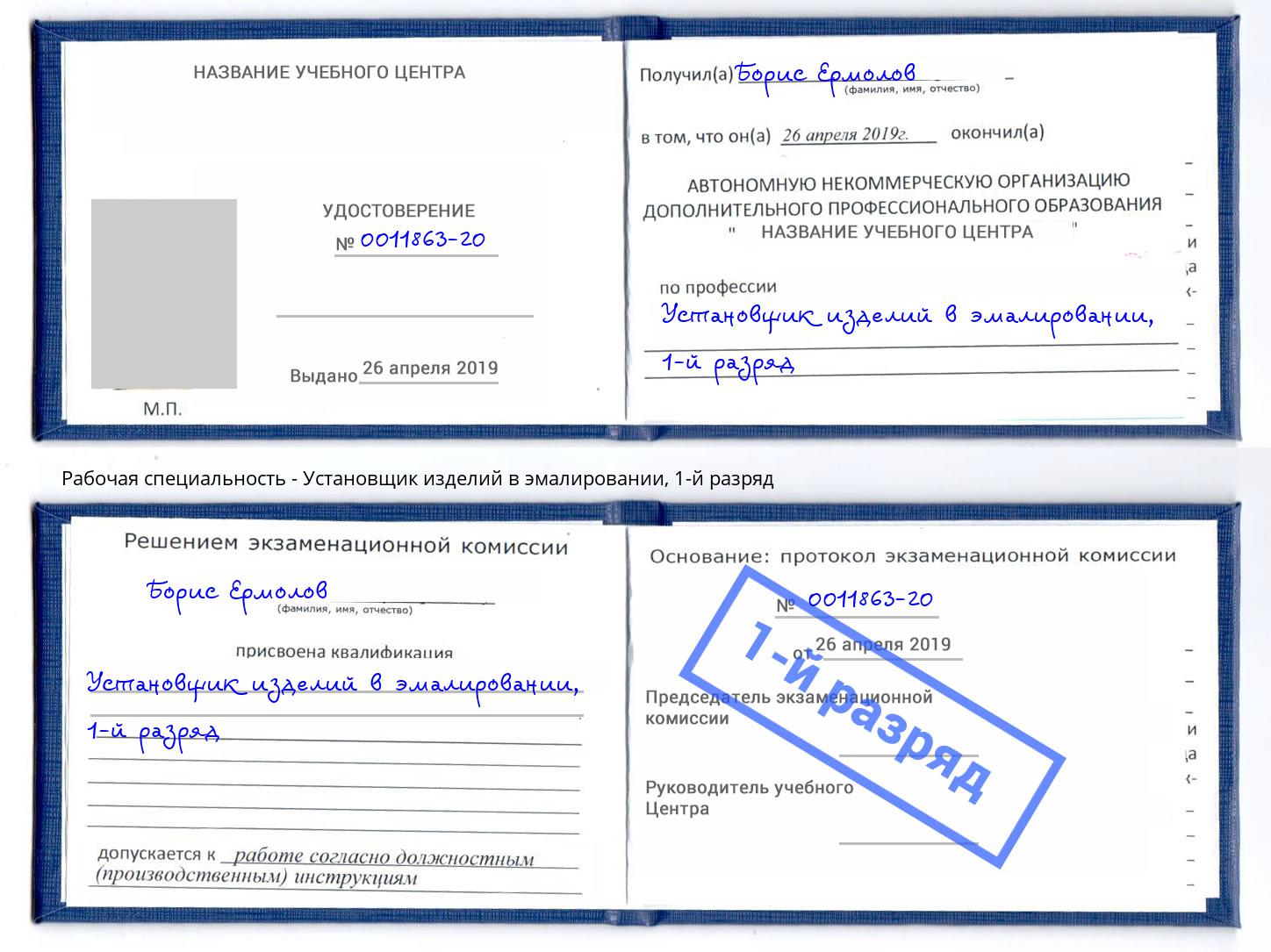 корочка 1-й разряд Установщик изделий в эмалировании Белгород