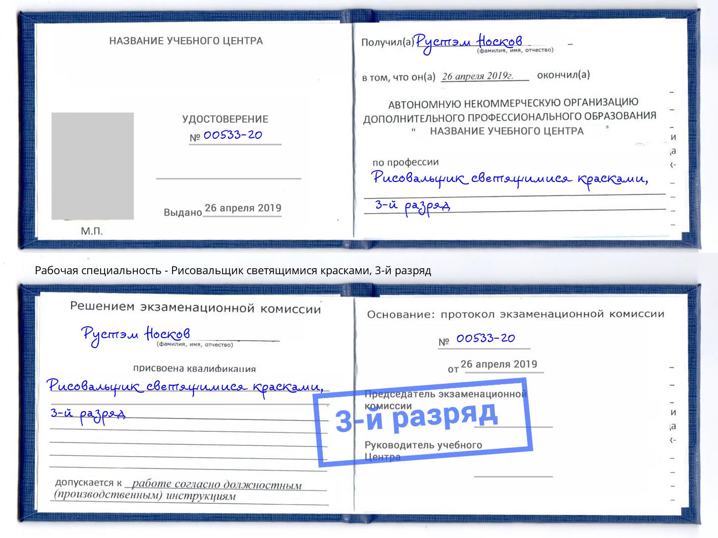 корочка 3-й разряд Рисовальщик светящимися красками Белгород
