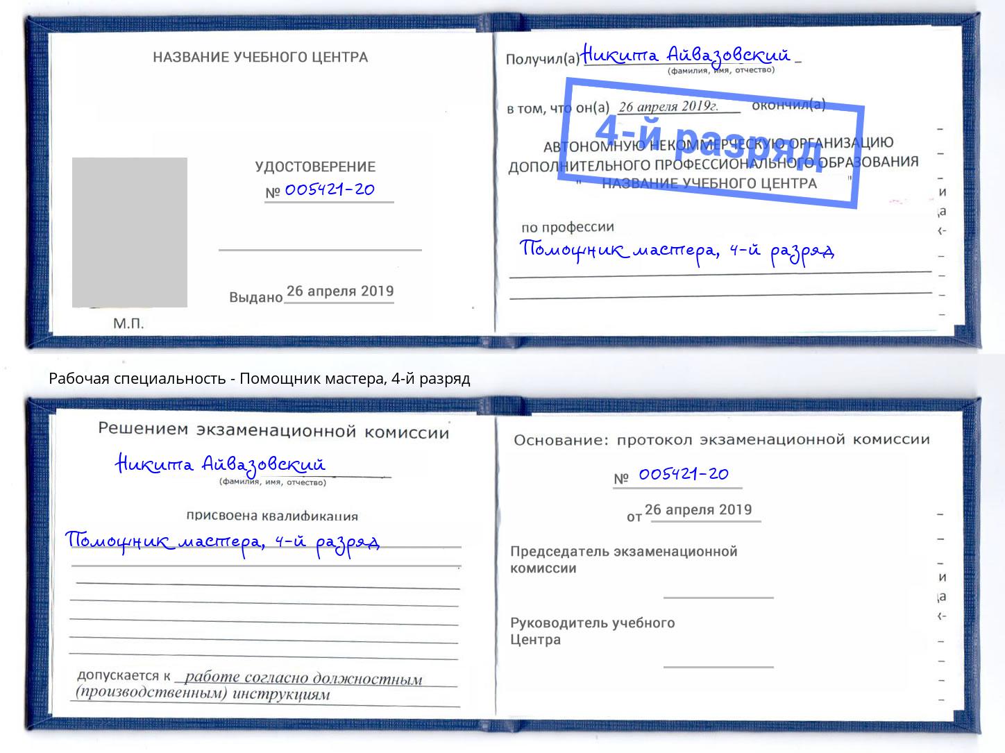 корочка 4-й разряд Помощник мастера Белгород
