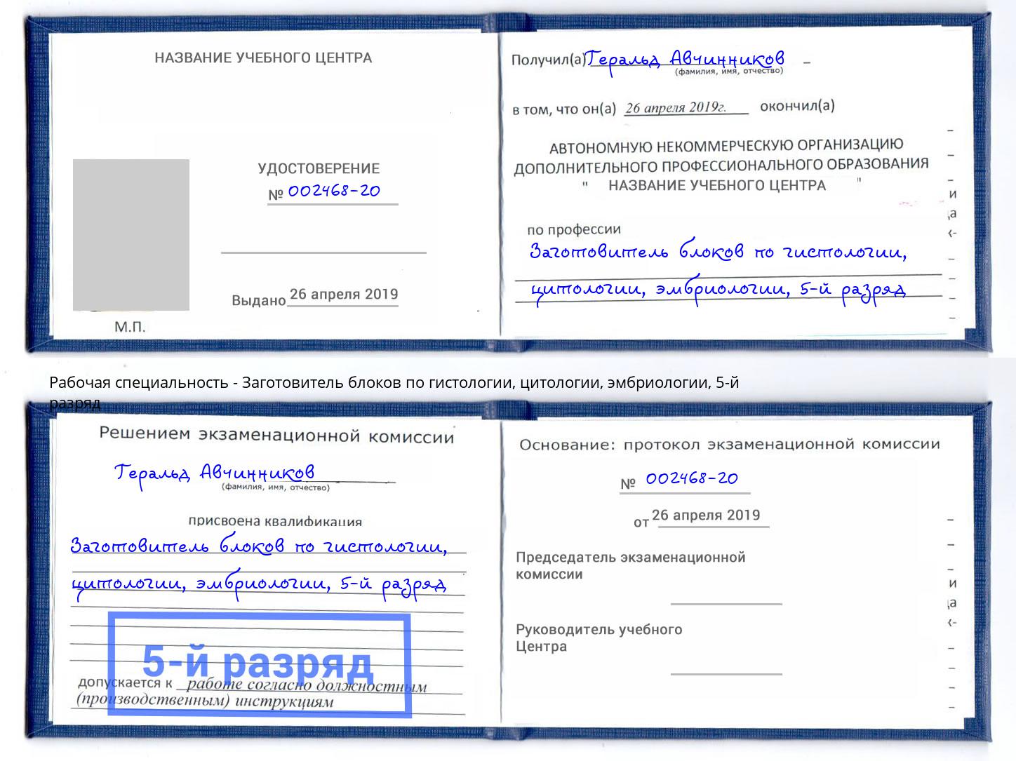 корочка 5-й разряд Заготовитель блоков по гистологии, цитологии, эмбриологии Белгород