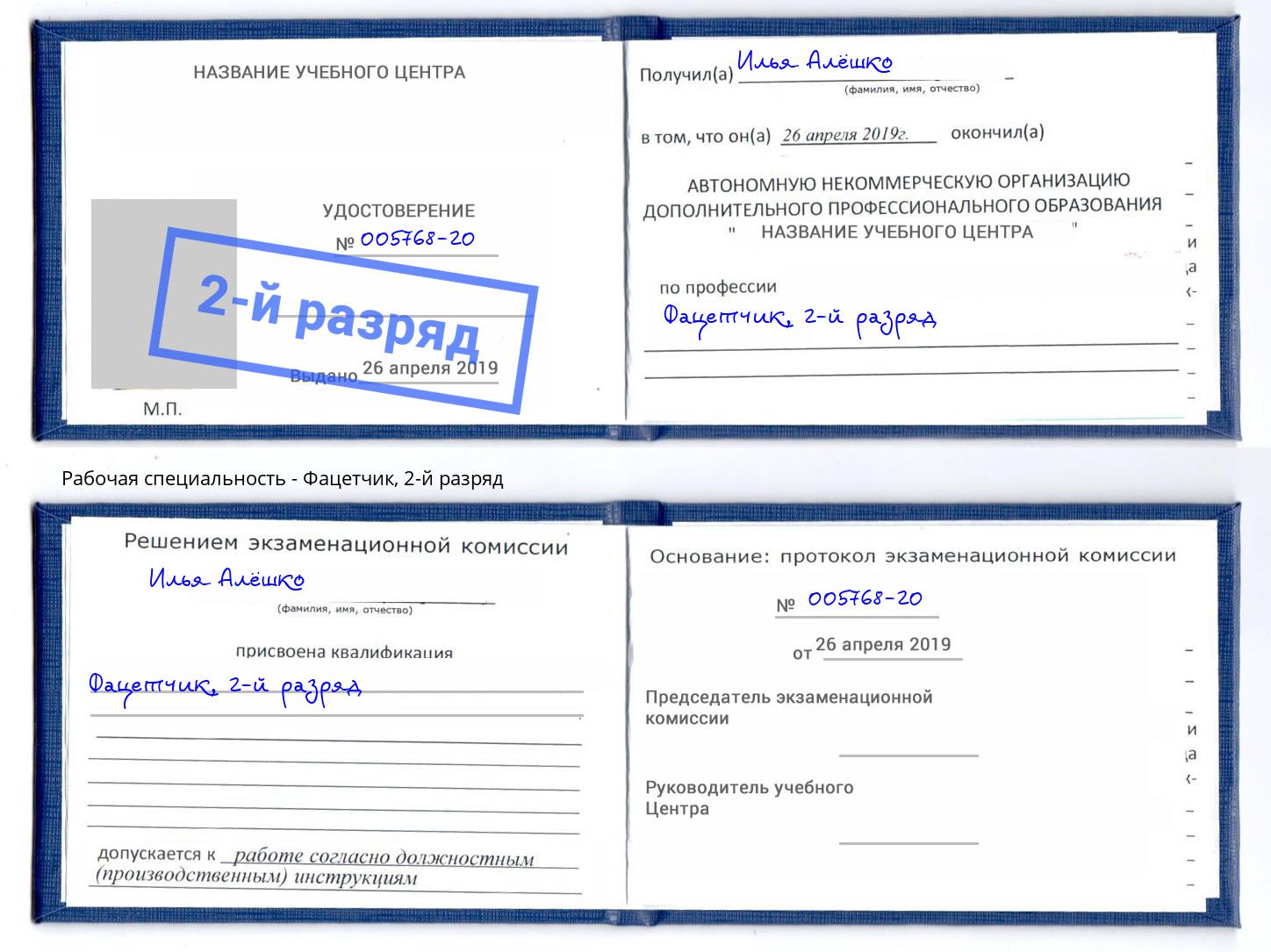 корочка 2-й разряд Фацетчик Белгород