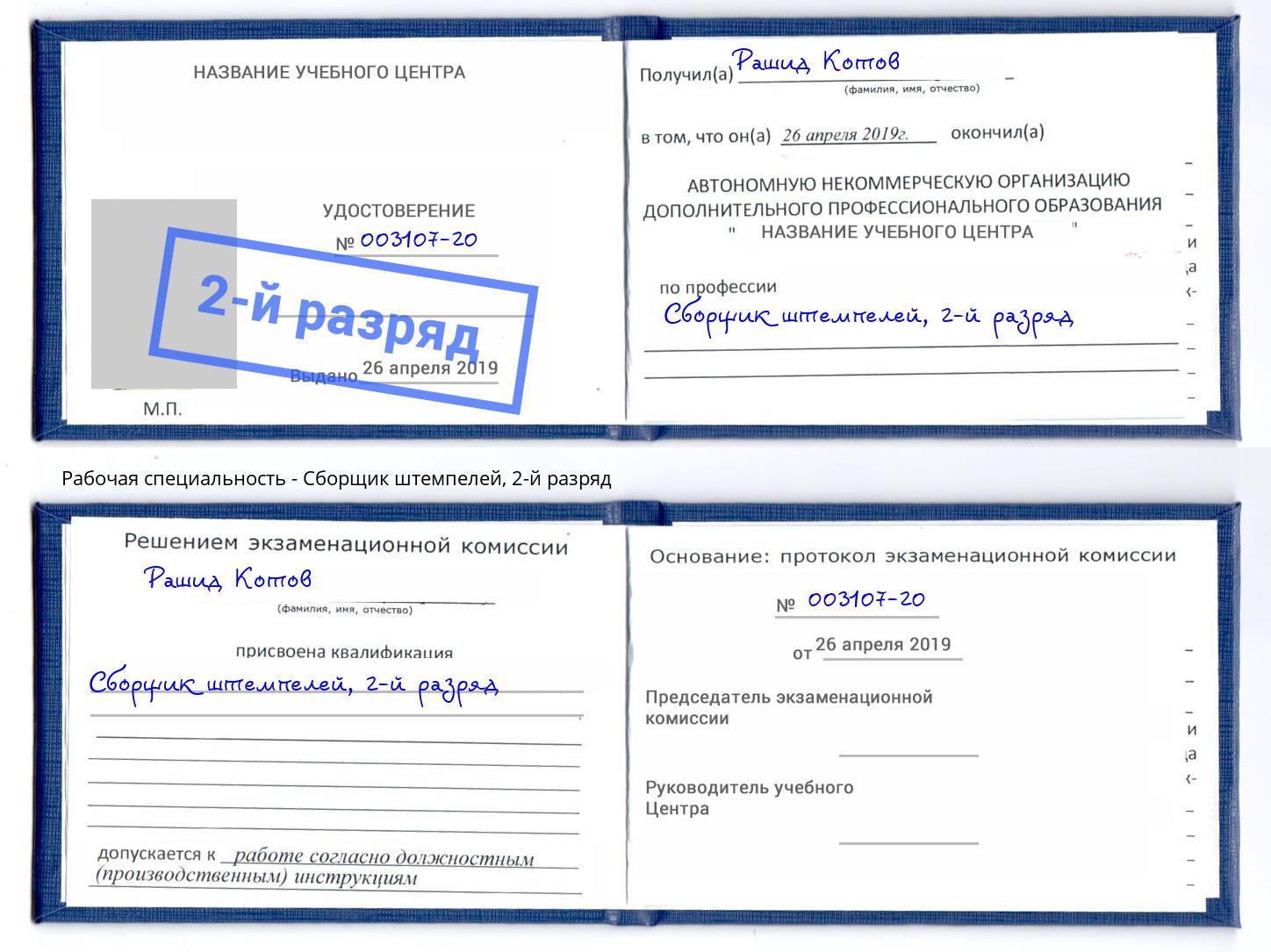 корочка 2-й разряд Сборщик штемпелей Белгород