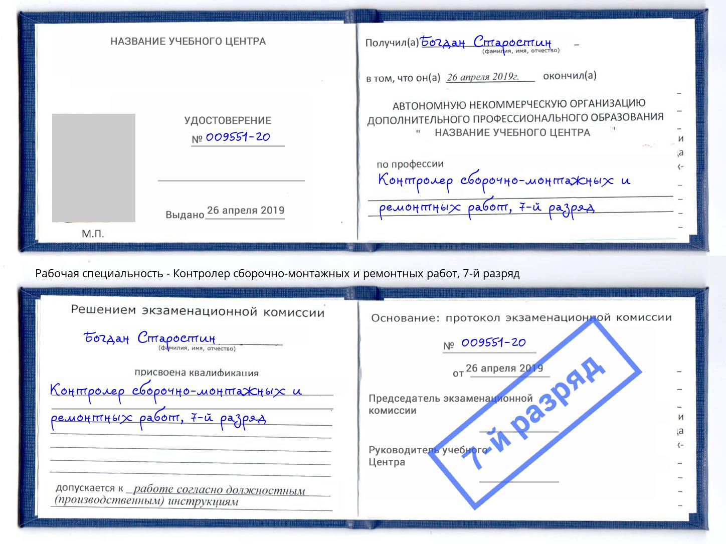 корочка 7-й разряд Контролер сборочно-монтажных и ремонтных работ Белгород