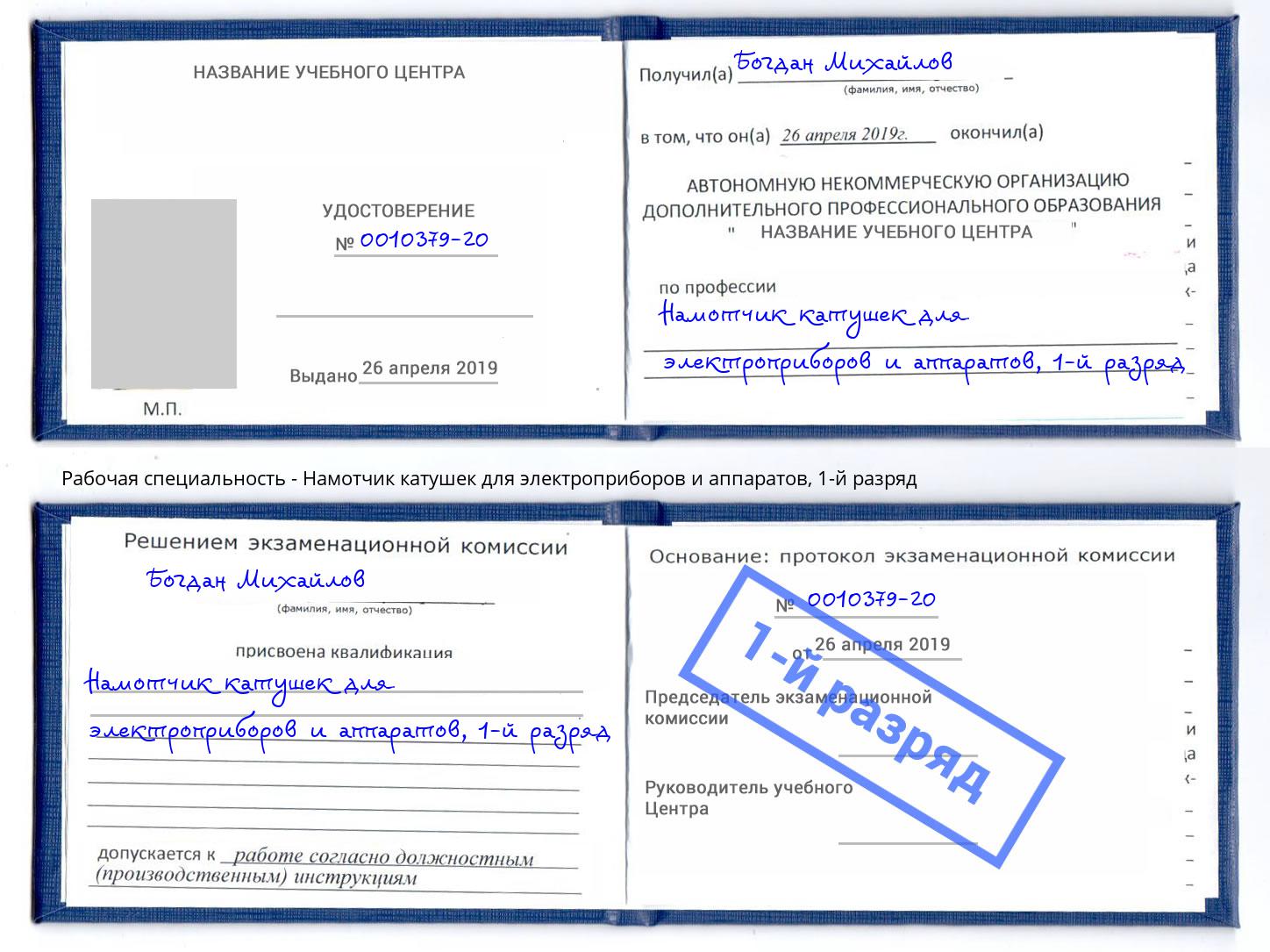 корочка 1-й разряд Намотчик катушек для электроприборов и аппаратов Белгород