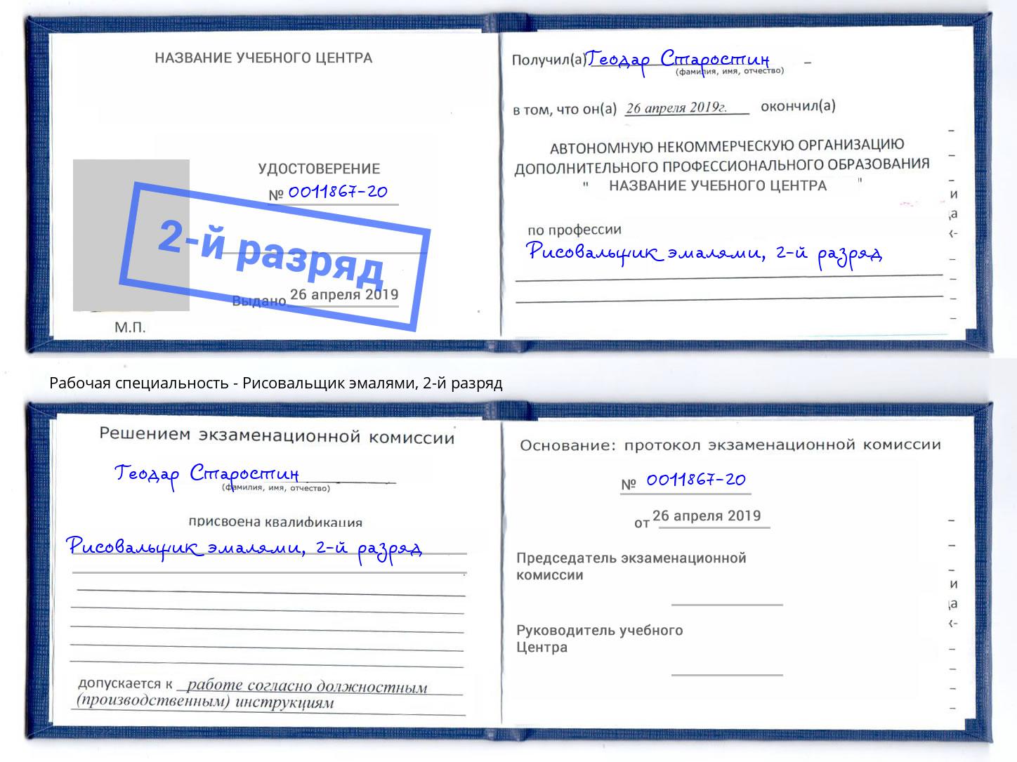 корочка 2-й разряд Рисовальщик эмалями Белгород