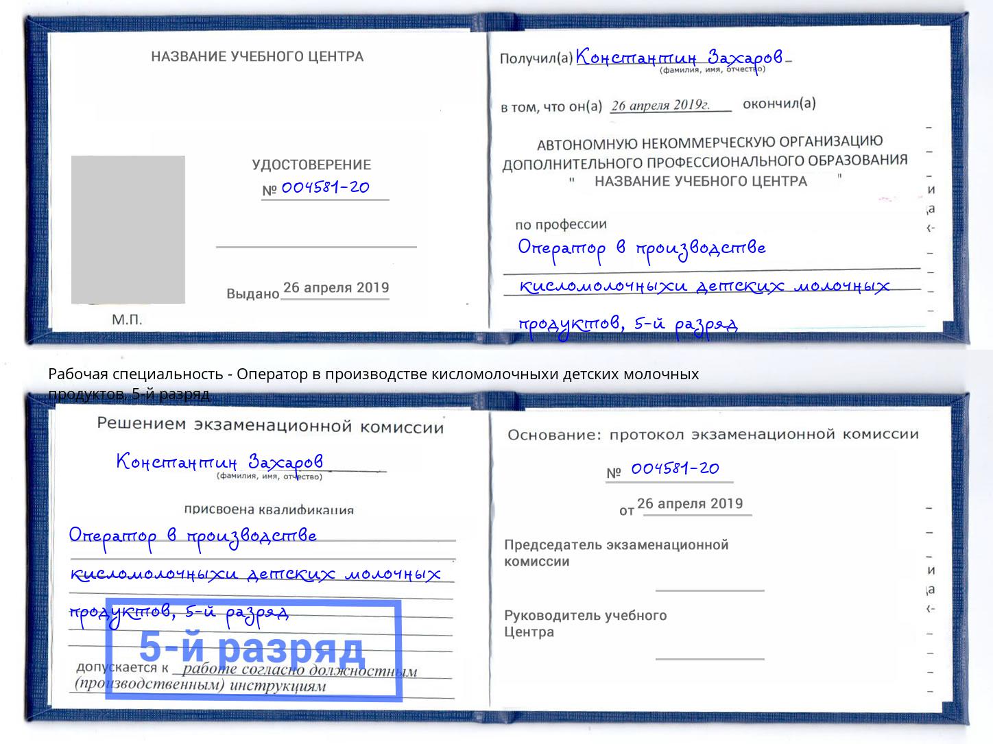 корочка 5-й разряд Оператор в производстве кисломолочныхи детских молочных продуктов Белгород