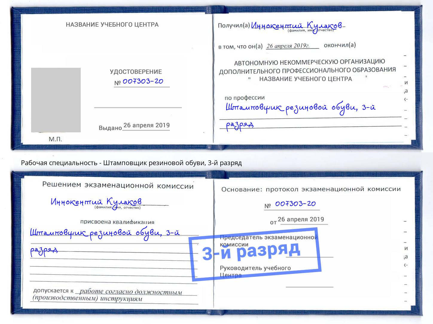 корочка 3-й разряд Штамповщик резиновой обуви Белгород