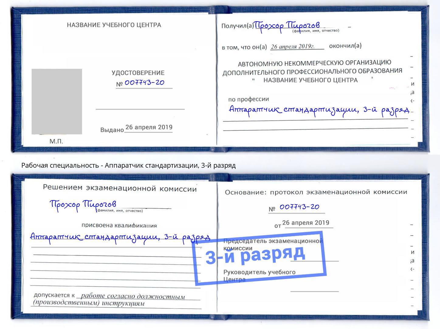 корочка 3-й разряд Аппаратчик стандартизации Белгород