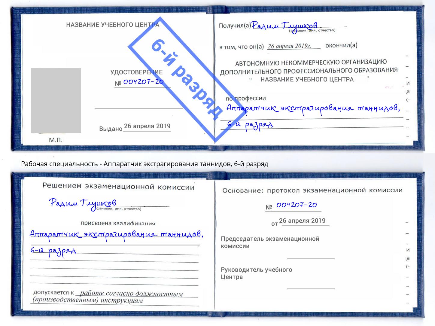 корочка 6-й разряд Аппаратчик экстрагирования таннидов Белгород
