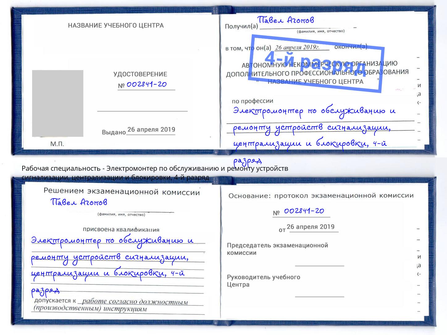 корочка 4-й разряд Электромонтер по обслуживанию и ремонту устройств сигнализации, централизации и блокировки Белгород