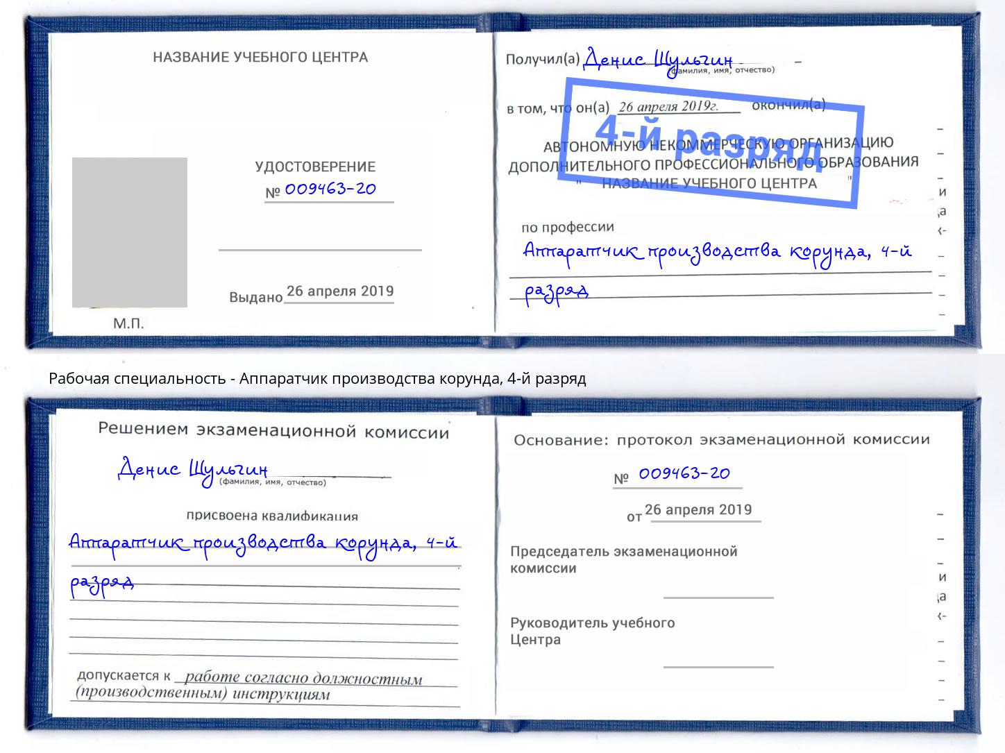 корочка 4-й разряд Аппаратчик производства корунда Белгород