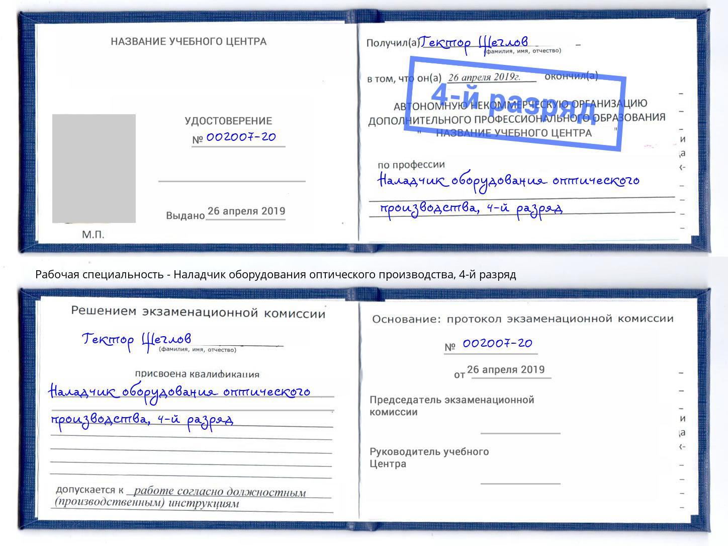 корочка 4-й разряд Наладчик оборудования оптического производства Белгород