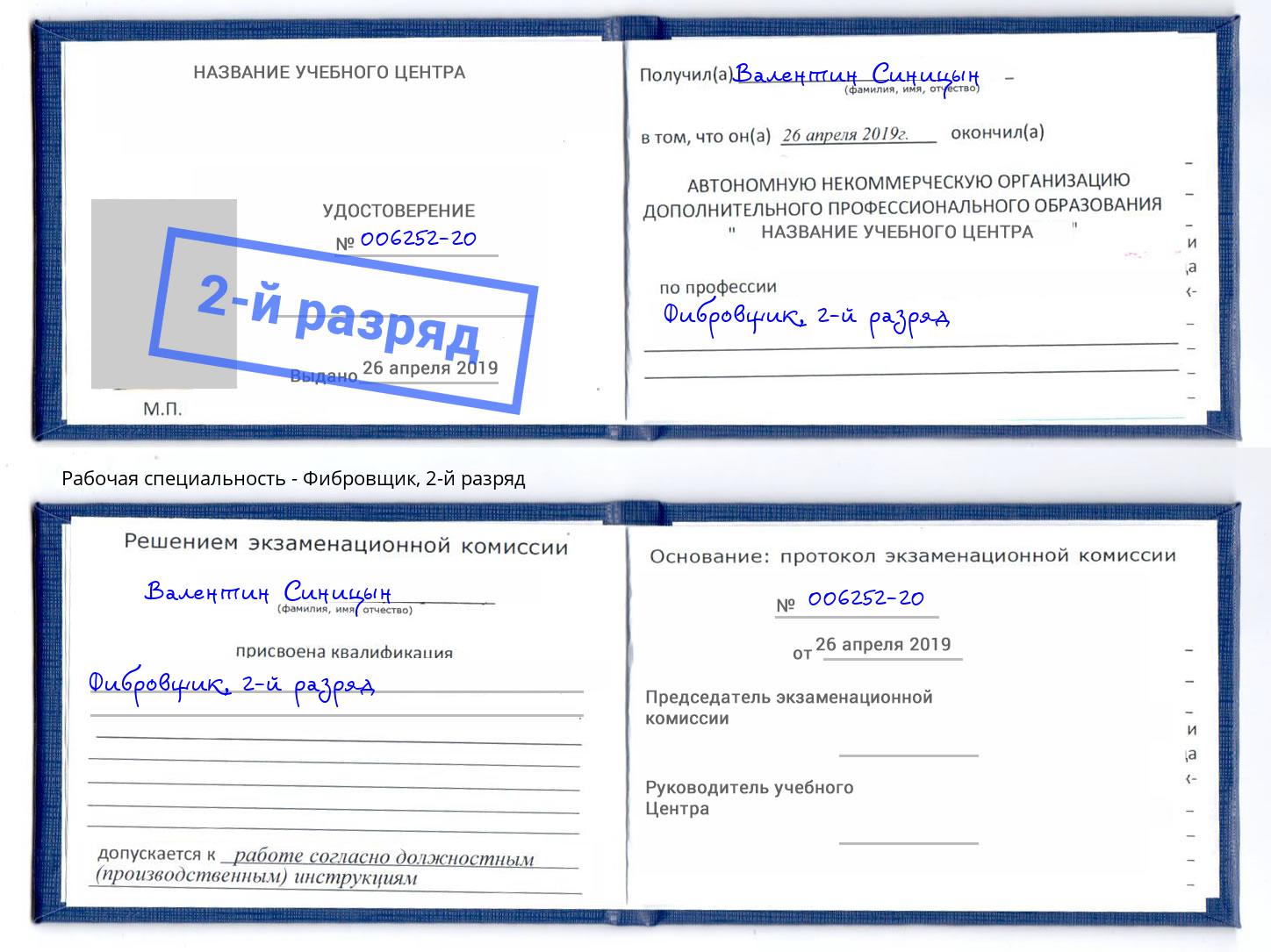 корочка 2-й разряд Фибровщик Белгород