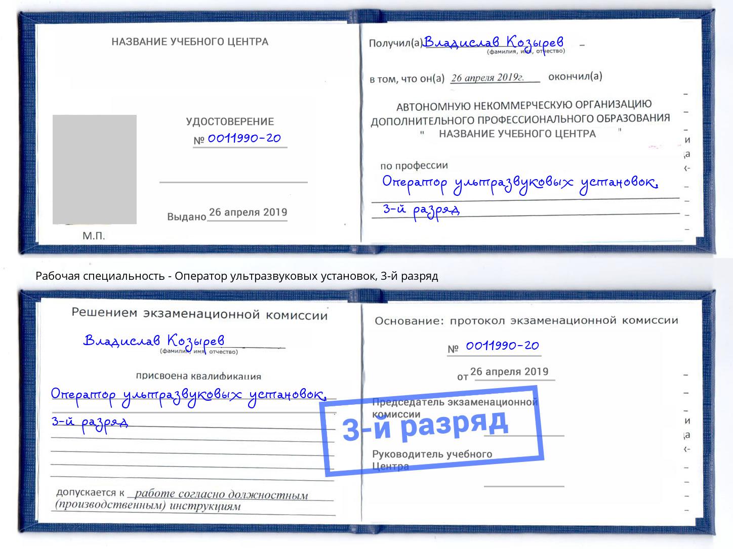 корочка 3-й разряд Оператор ультразвуковых установок Белгород