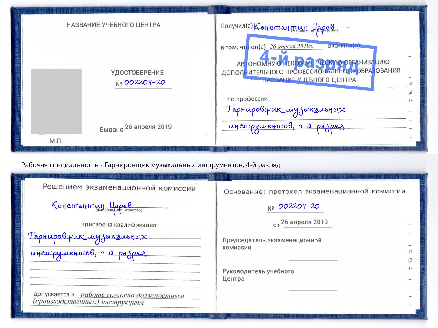 корочка 4-й разряд Гарнировщик музыкальных инструментов Белгород