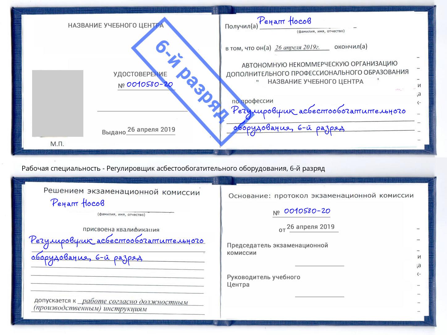 корочка 6-й разряд Регулировщик асбестообогатительного оборудования Белгород