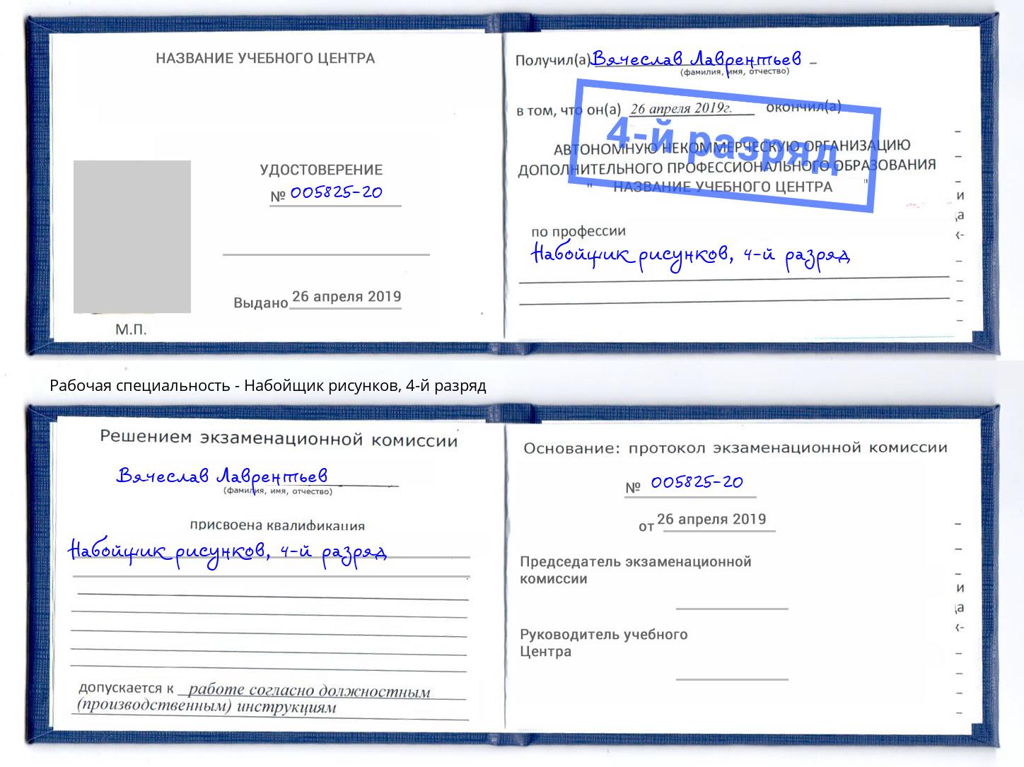 корочка 4-й разряд Набойщик рисунков Белгород