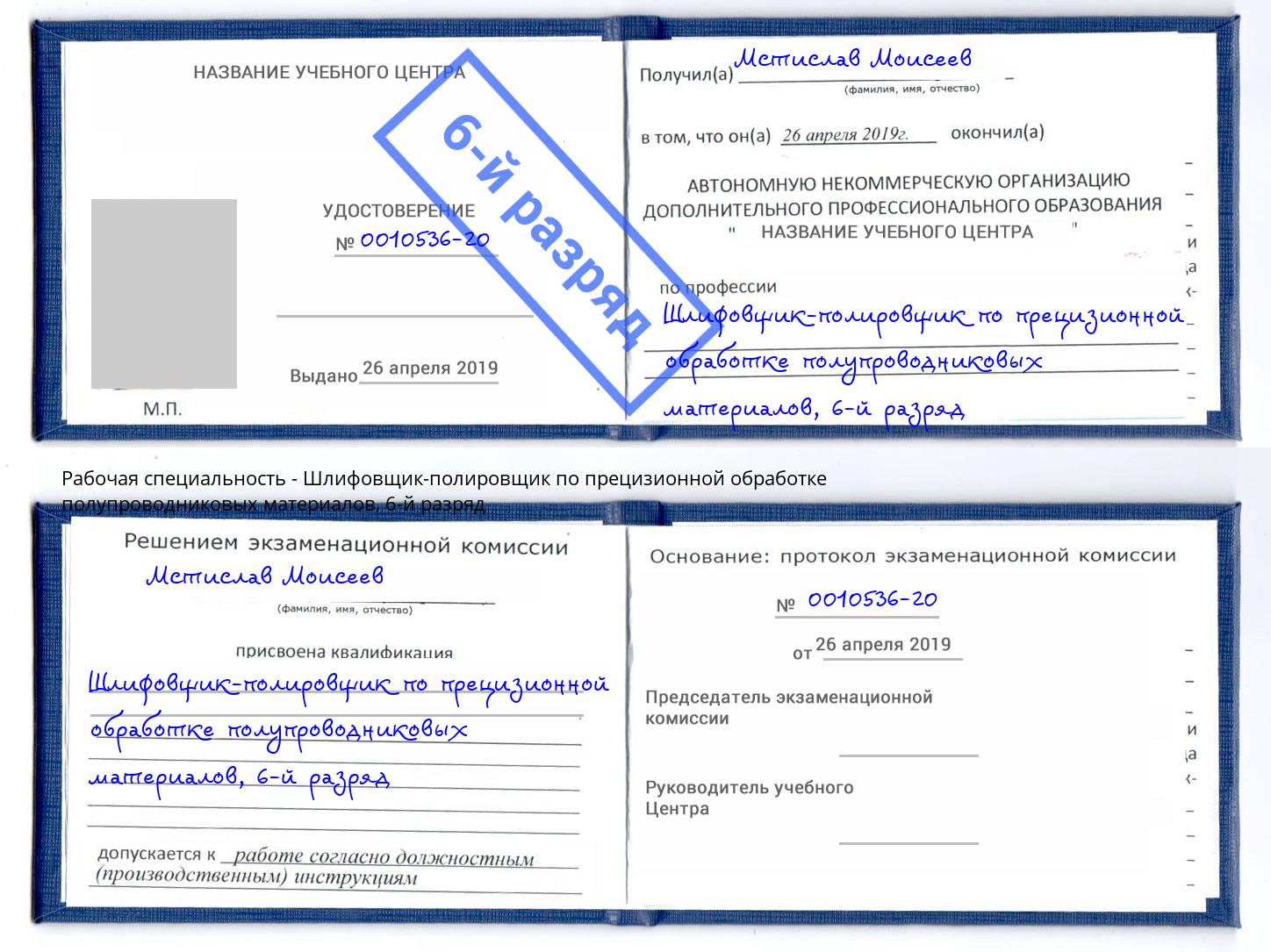 корочка 6-й разряд Шлифовщик-полировщик по прецизионной обработке полупроводниковых материалов Белгород