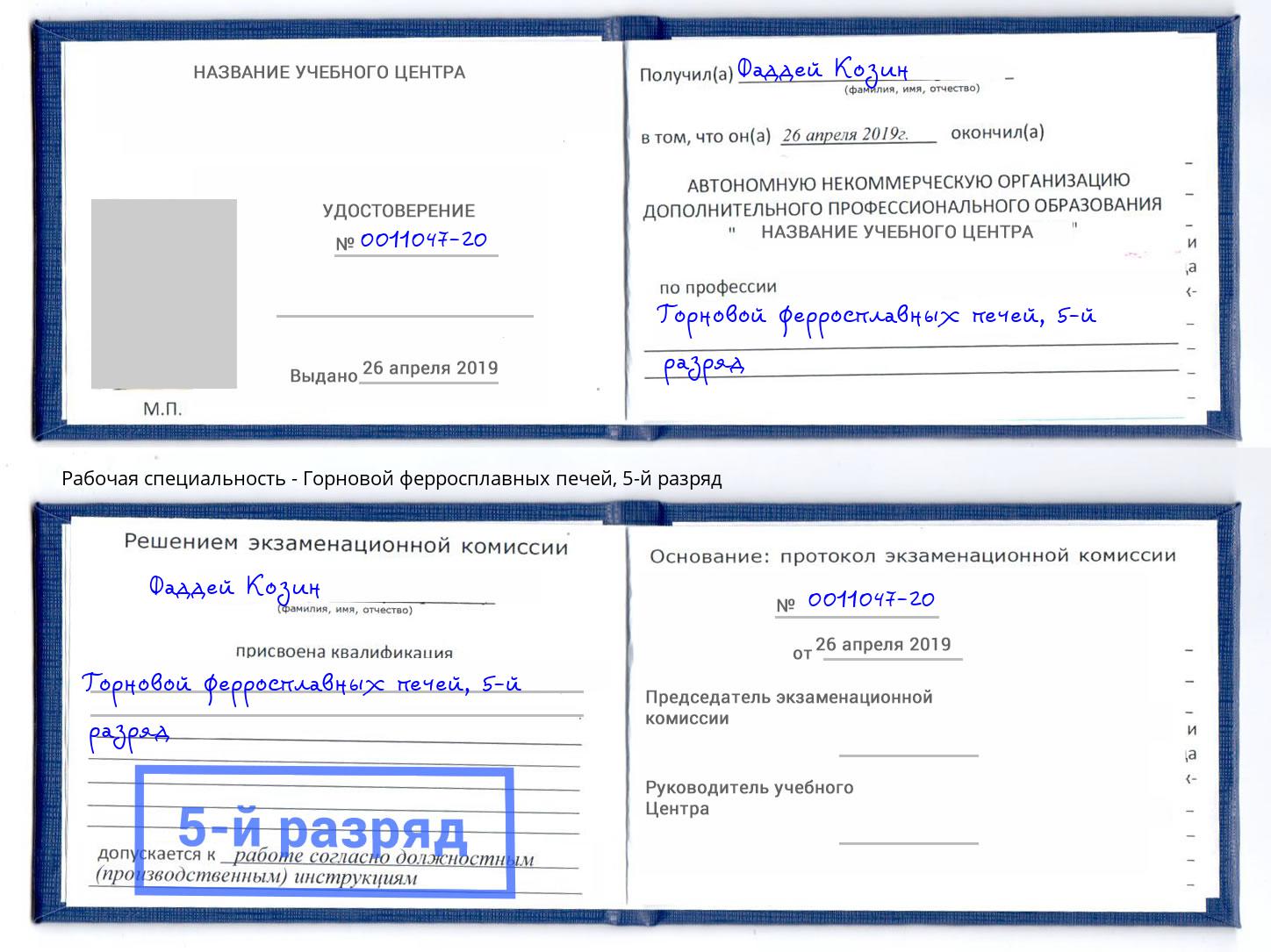 корочка 5-й разряд Горновой ферросплавных печей Белгород