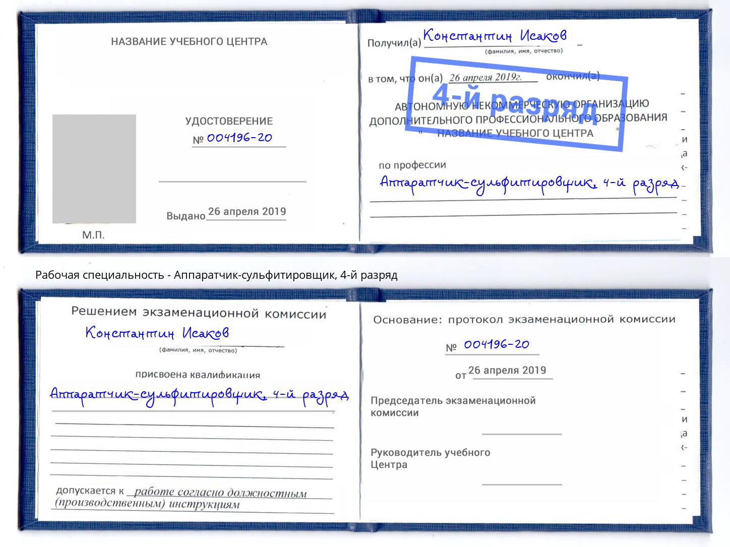 корочка 4-й разряд Аппаратчик-сульфитировщик Белгород