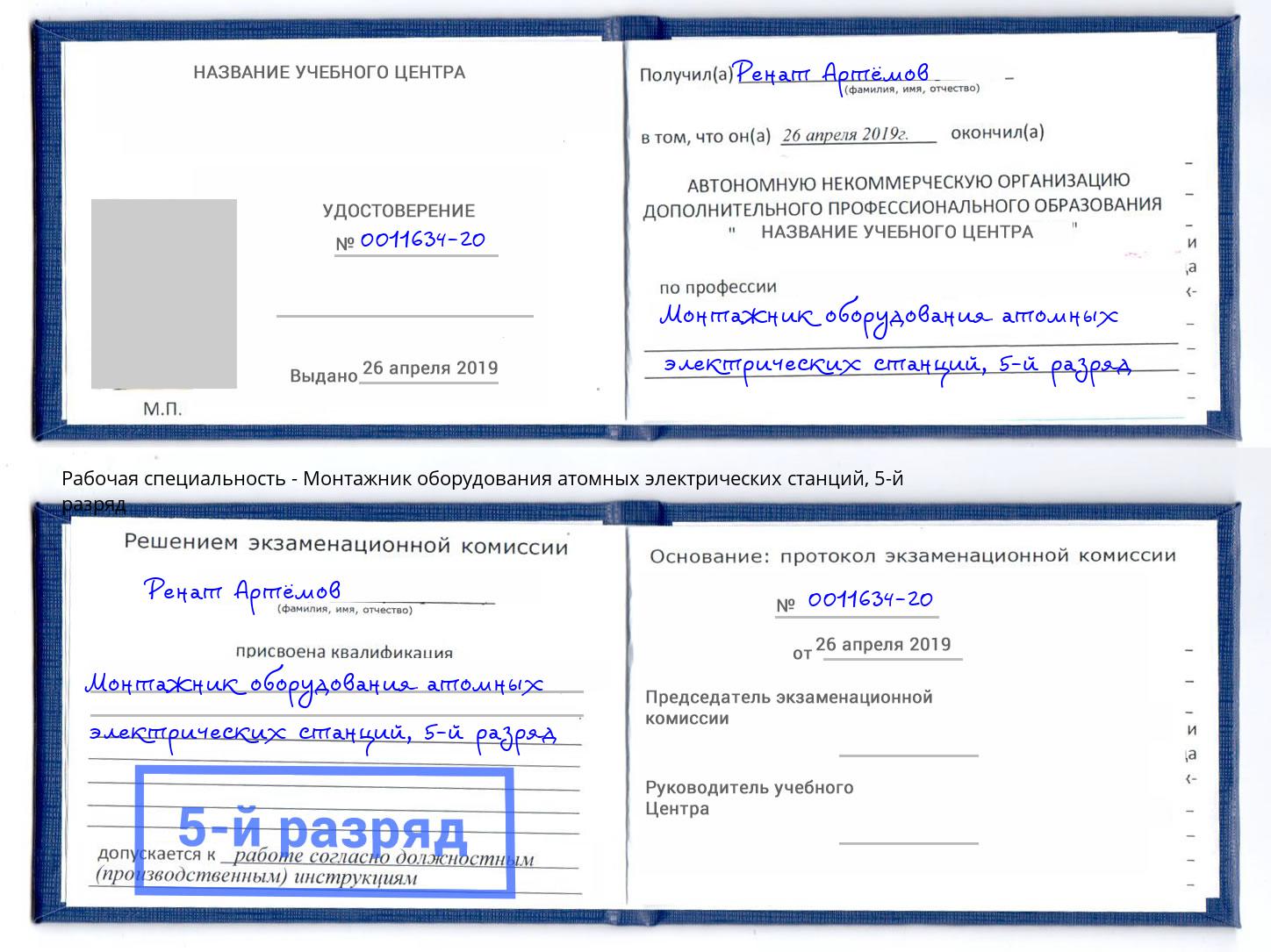 корочка 5-й разряд Монтажник оборудования атомных электрических станций Белгород