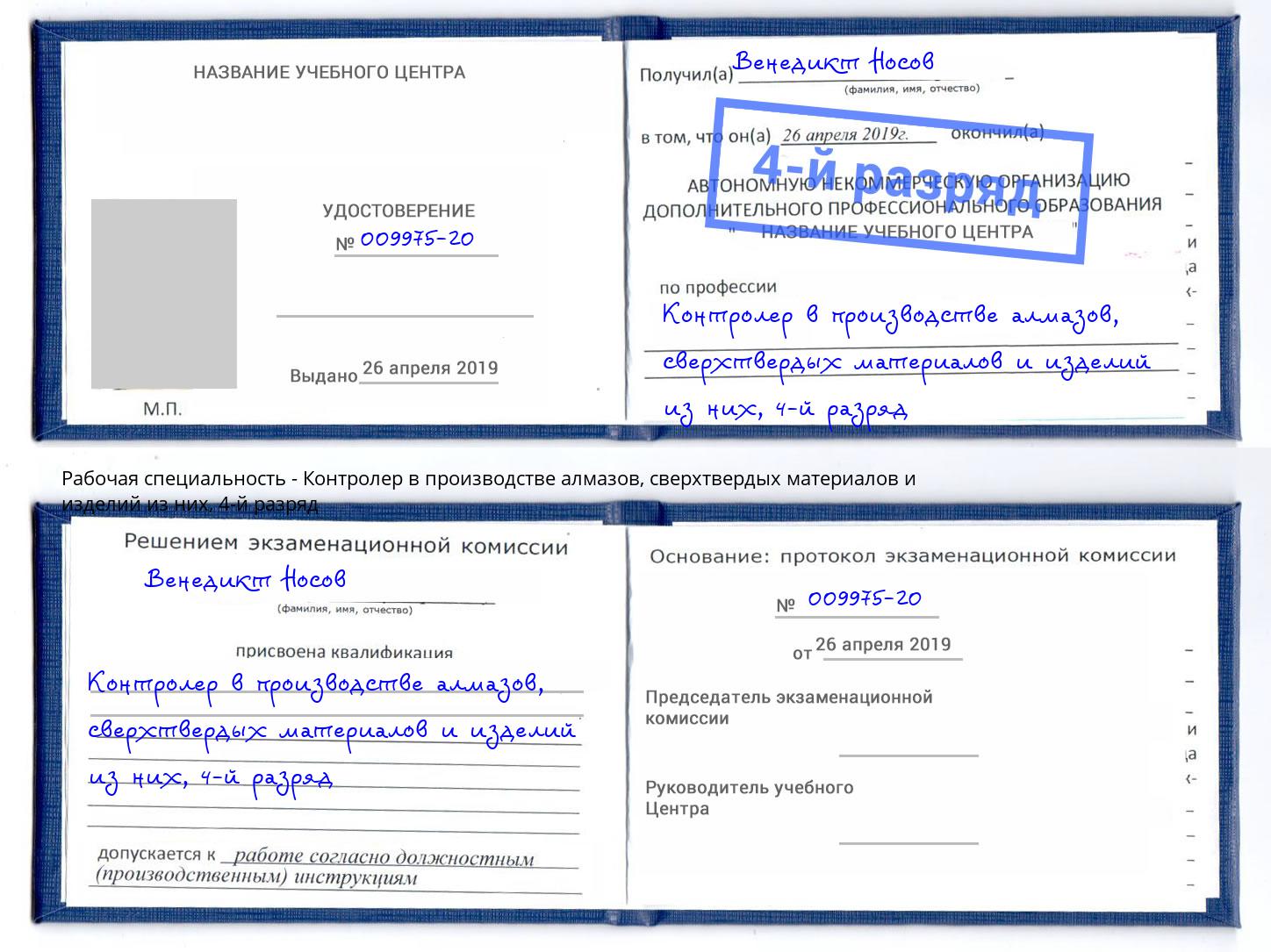 корочка 4-й разряд Контролер в производстве алмазов, сверхтвердых материалов и изделий из них Белгород