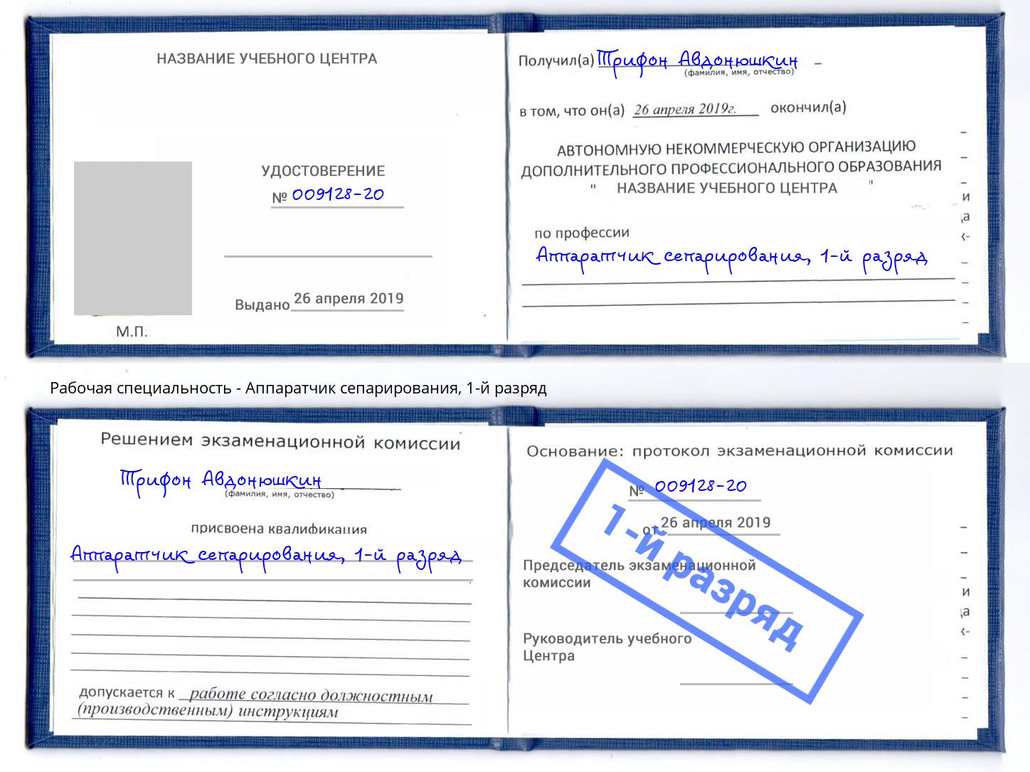 корочка 1-й разряд Аппаратчик сепарирования Белгород