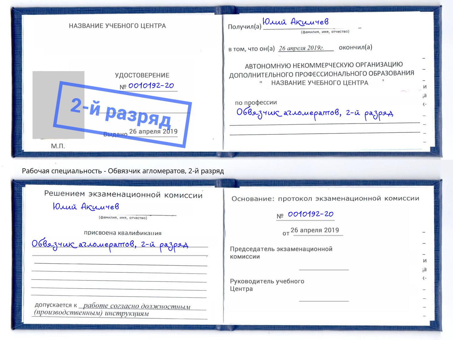 корочка 2-й разряд Обвязчик агломератов Белгород