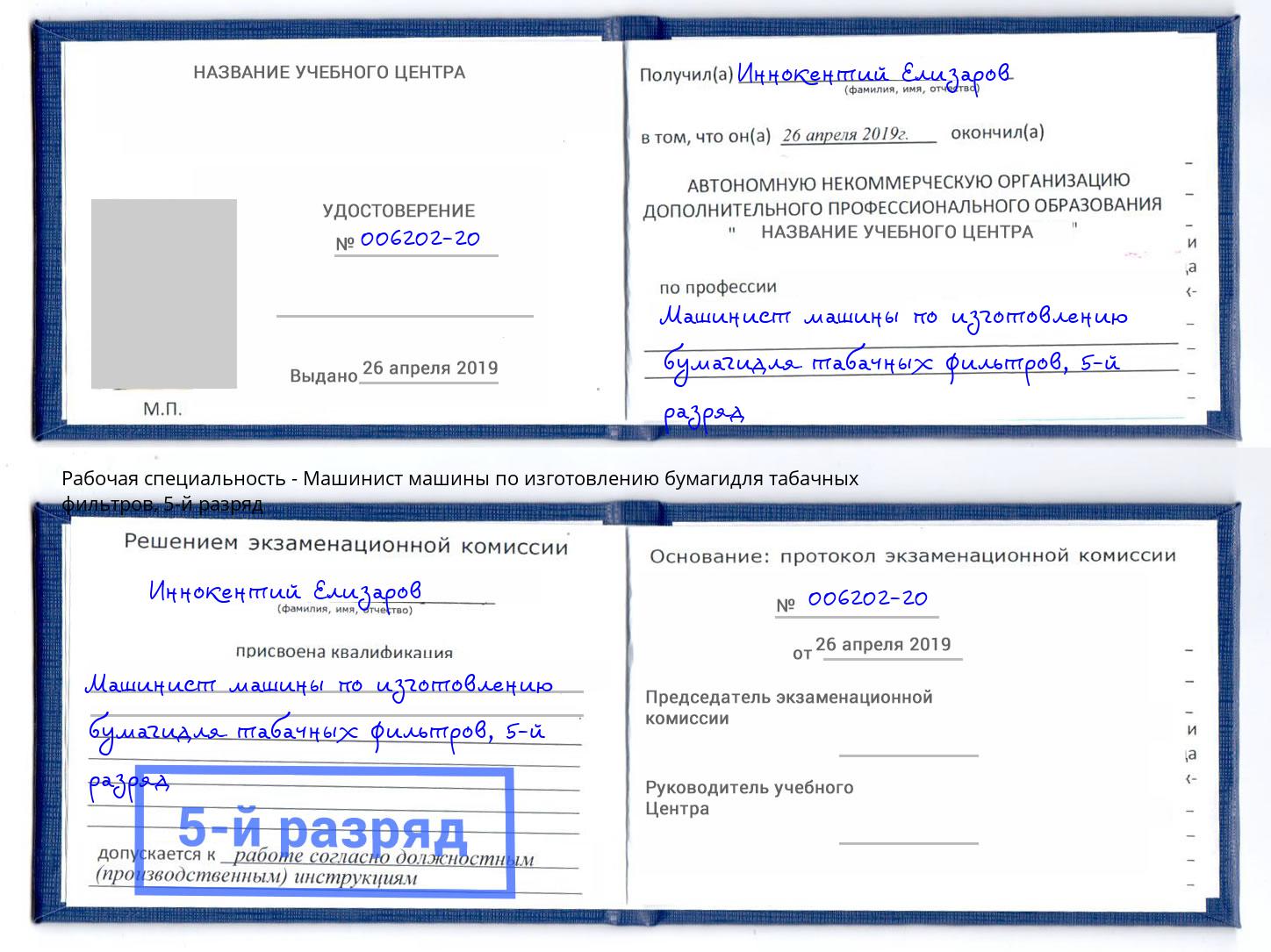 корочка 5-й разряд Машинист машины по изготовлению бумагидля табачных фильтров Белгород