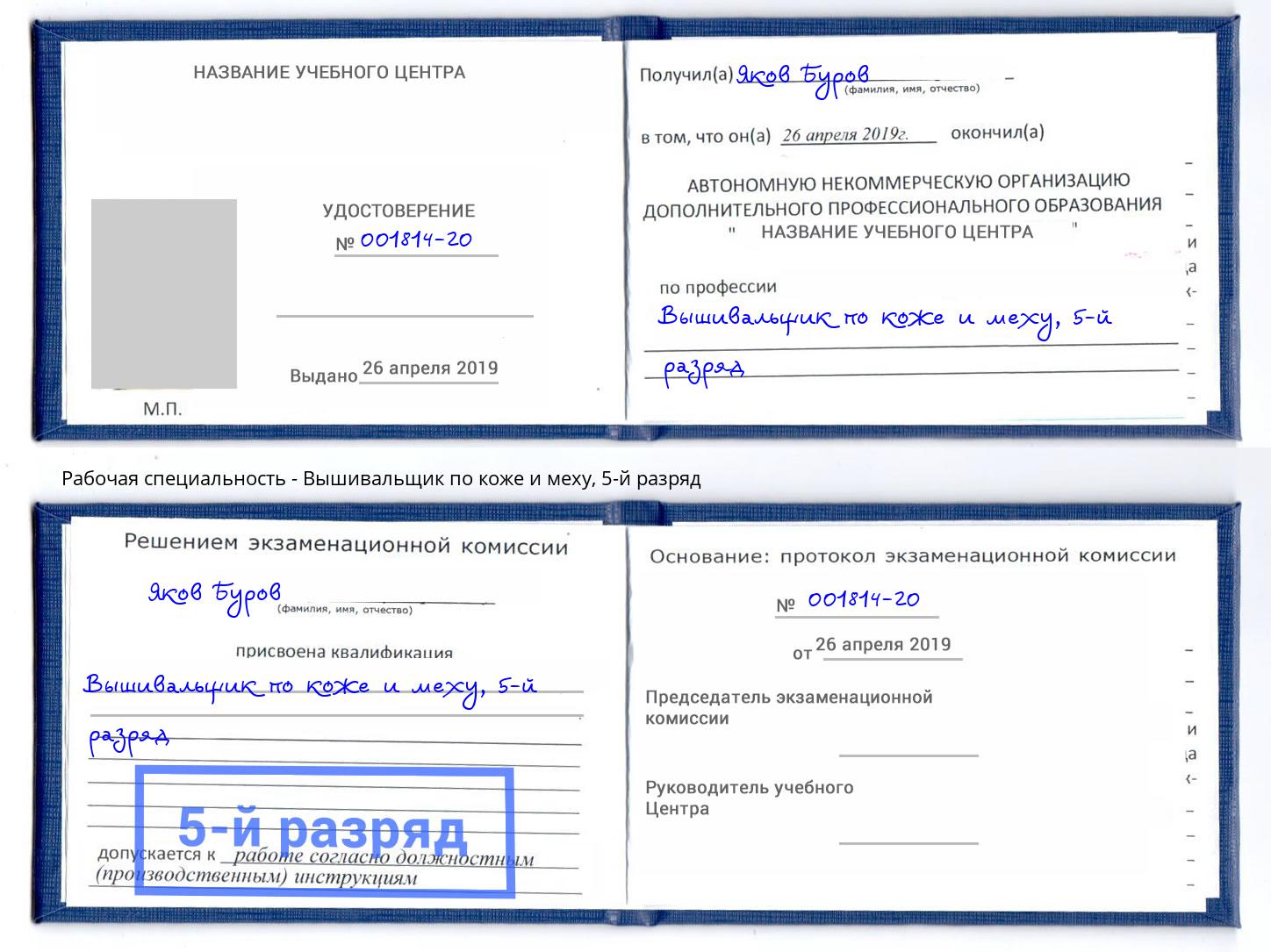 корочка 5-й разряд Вышивальщик по коже и меху Белгород