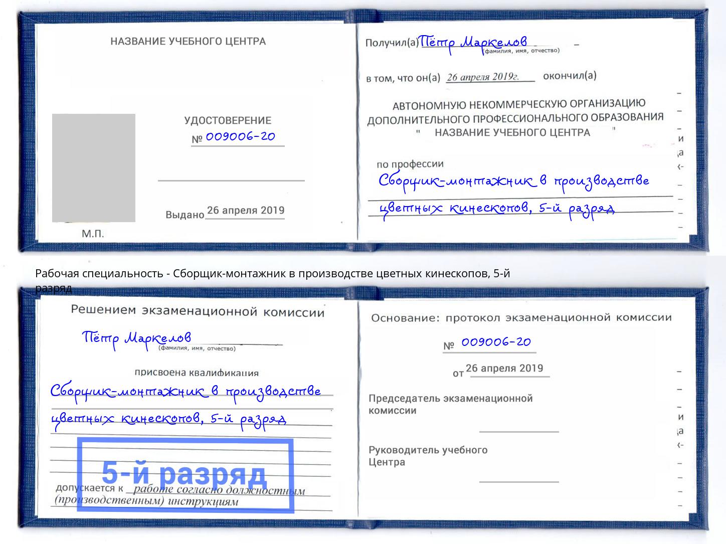 корочка 5-й разряд Сборщик-монтажник в производстве цветных кинескопов Белгород