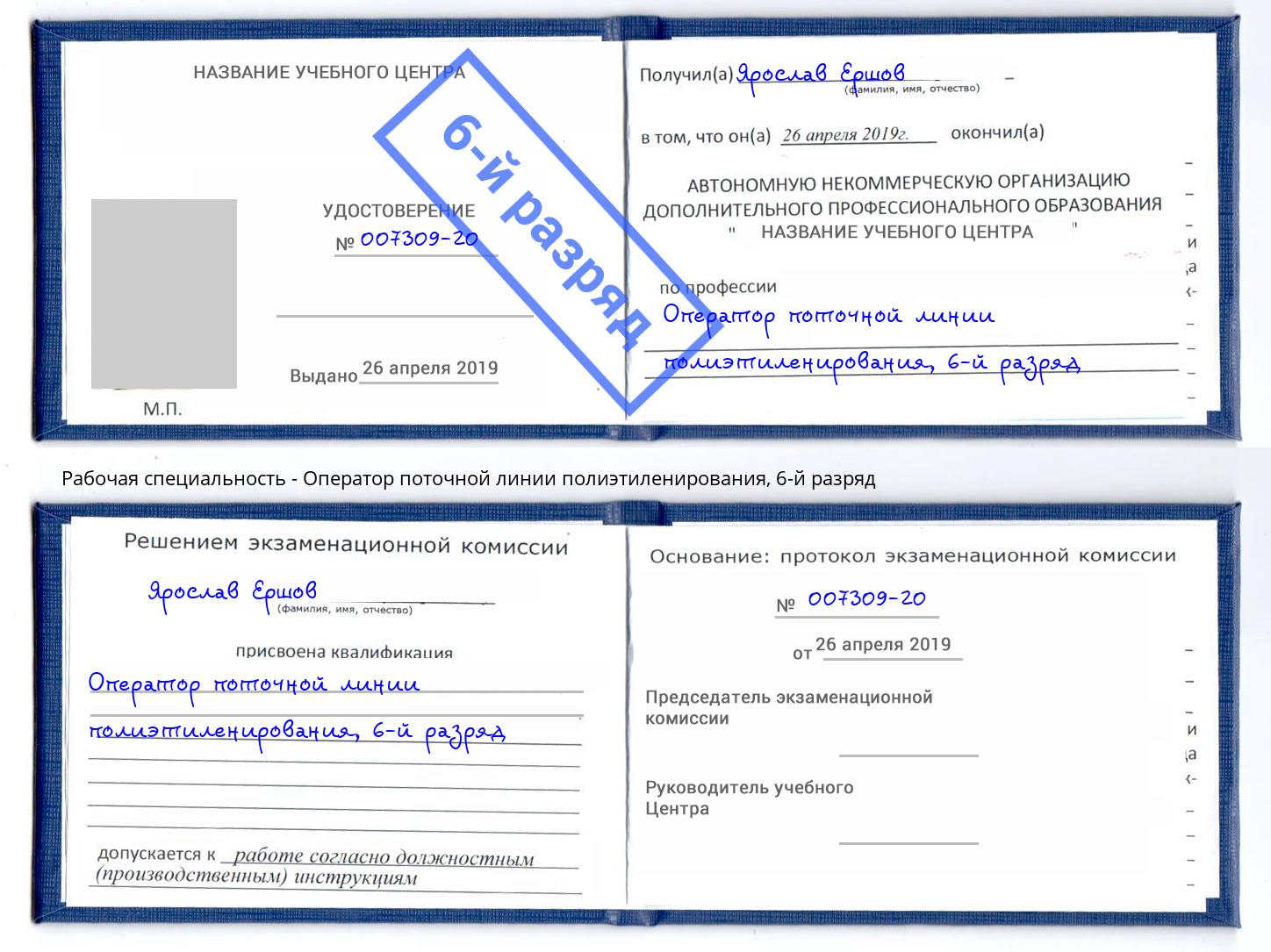 корочка 6-й разряд Оператор поточной линии полиэтиленирования Белгород