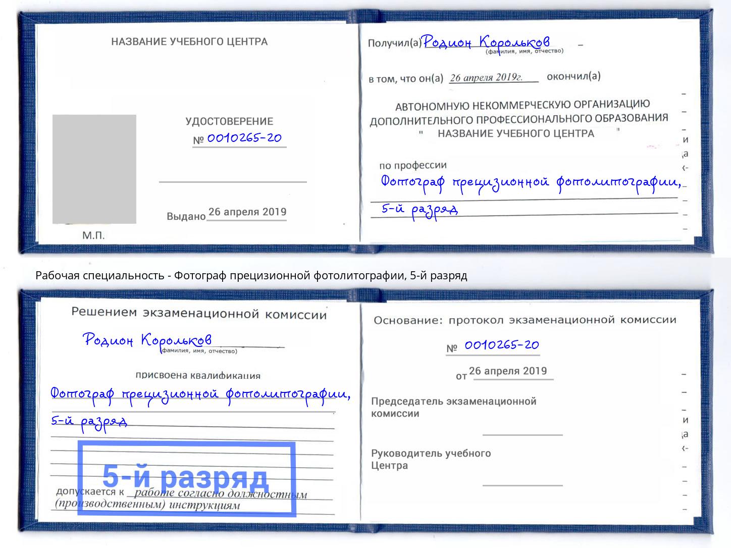 корочка 5-й разряд Фотограф прецизионной фотолитографии Белгород